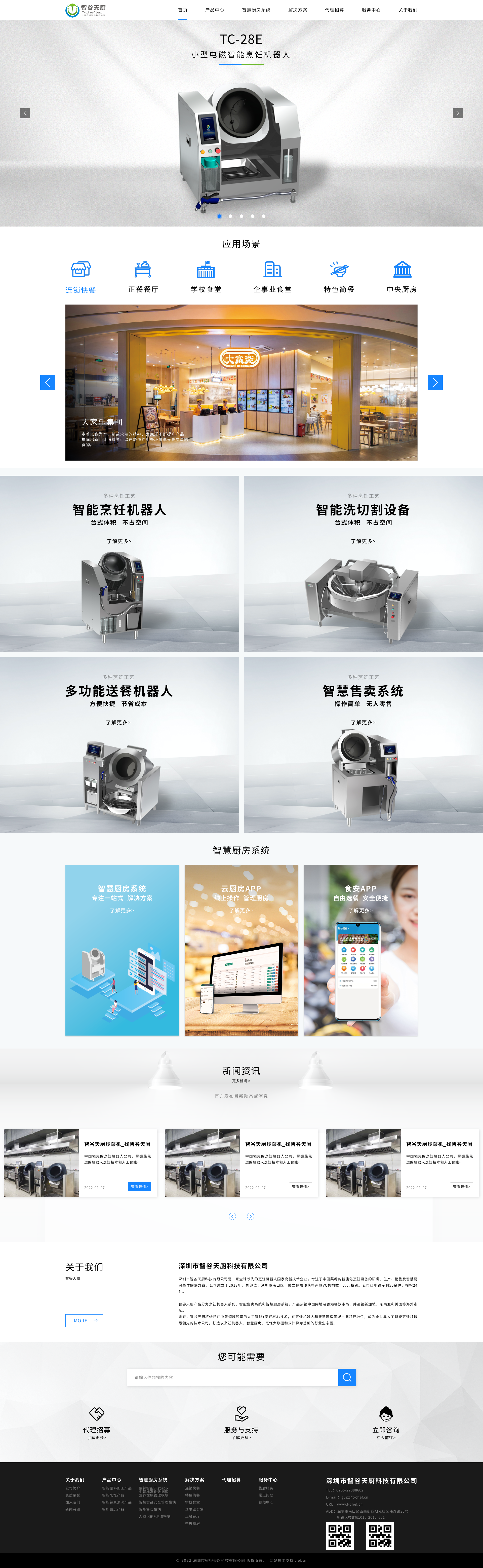 1657877491209370.png 智谷天廚首頁.png